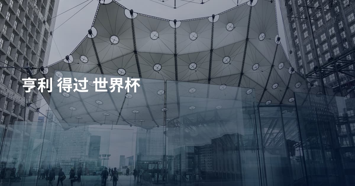 亨利 得过 世界杯