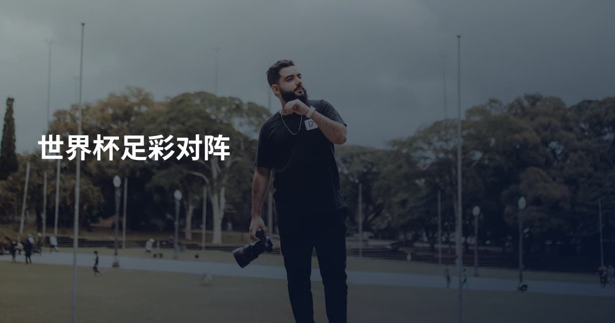 世界杯足彩对阵