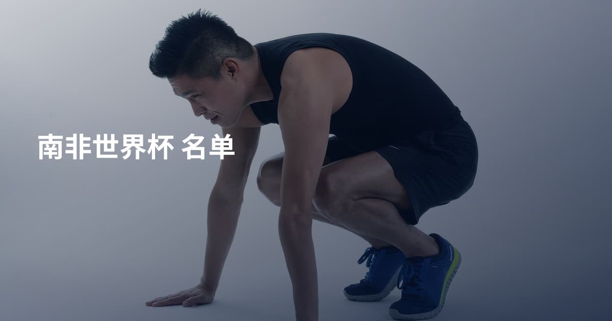 南非世界杯 名单
