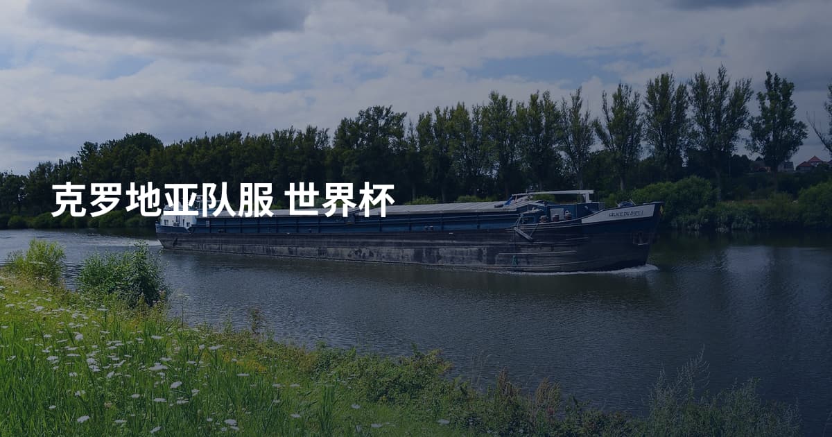 克罗地亚队服 世界杯