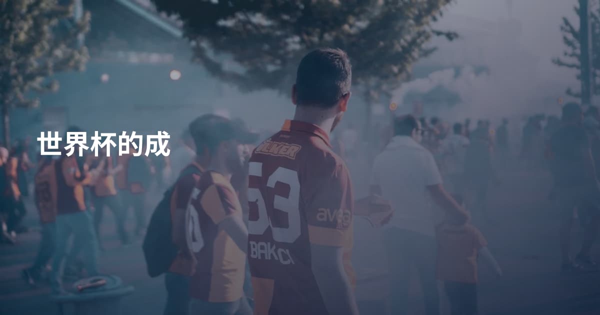 世界杯的成