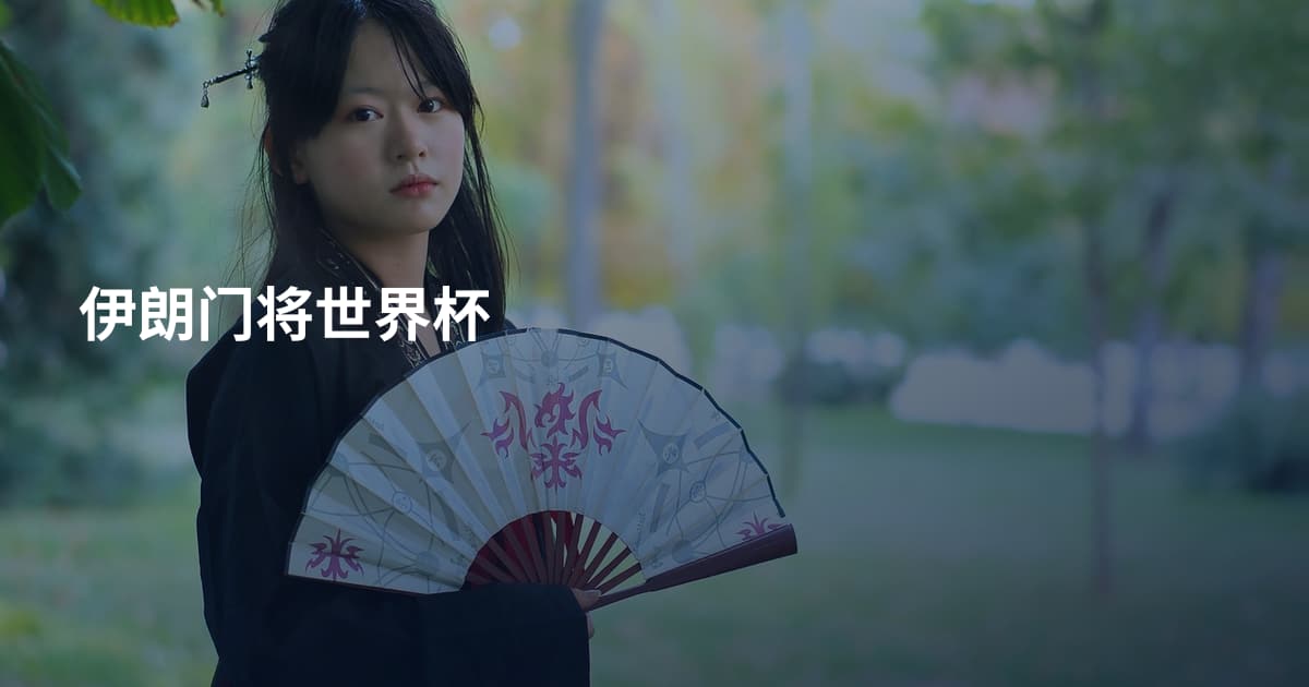 伊朗门将世界杯