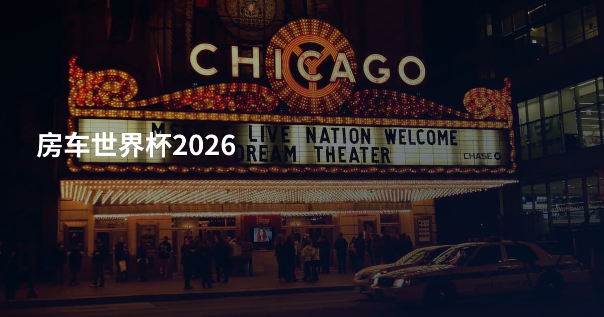 房车世界杯2026