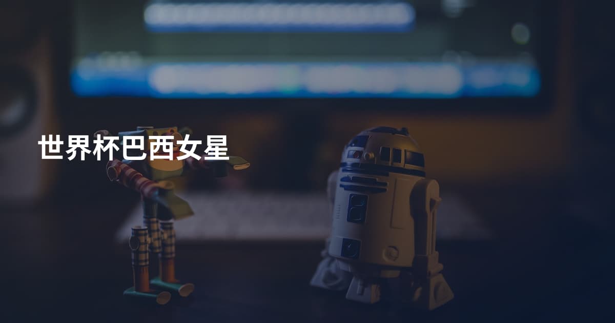世界杯巴西女星