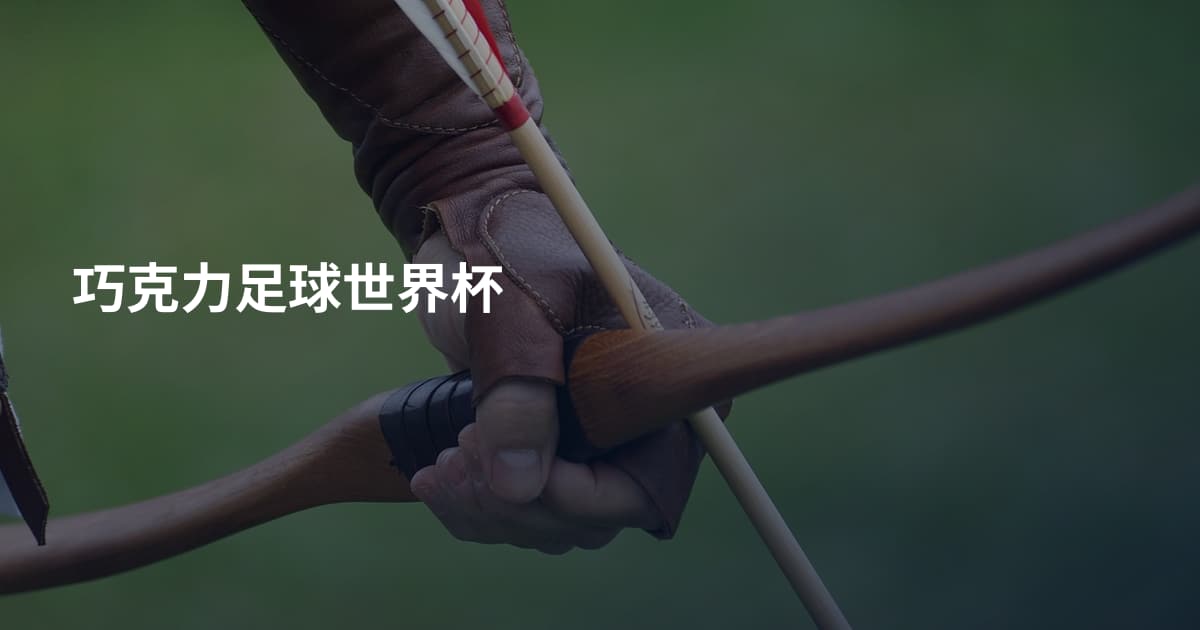 巧克力足球世界杯
