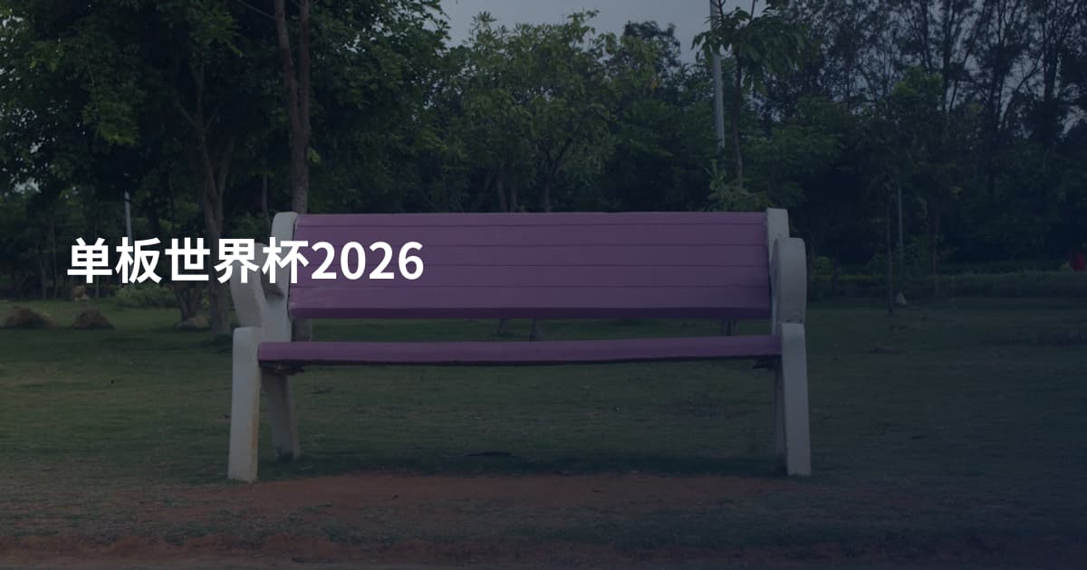 单板世界杯2026