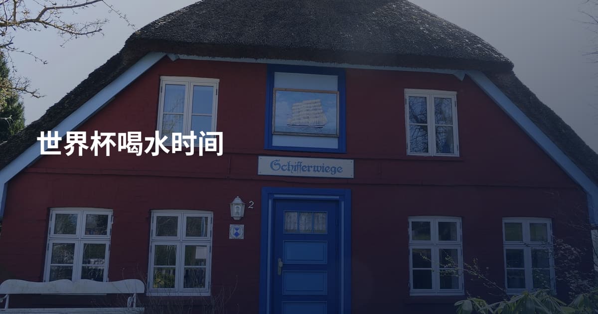 世界杯喝水时间
