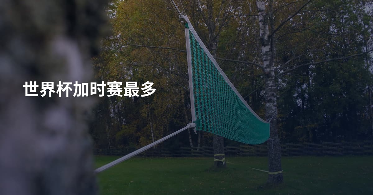 世界杯加时赛最多