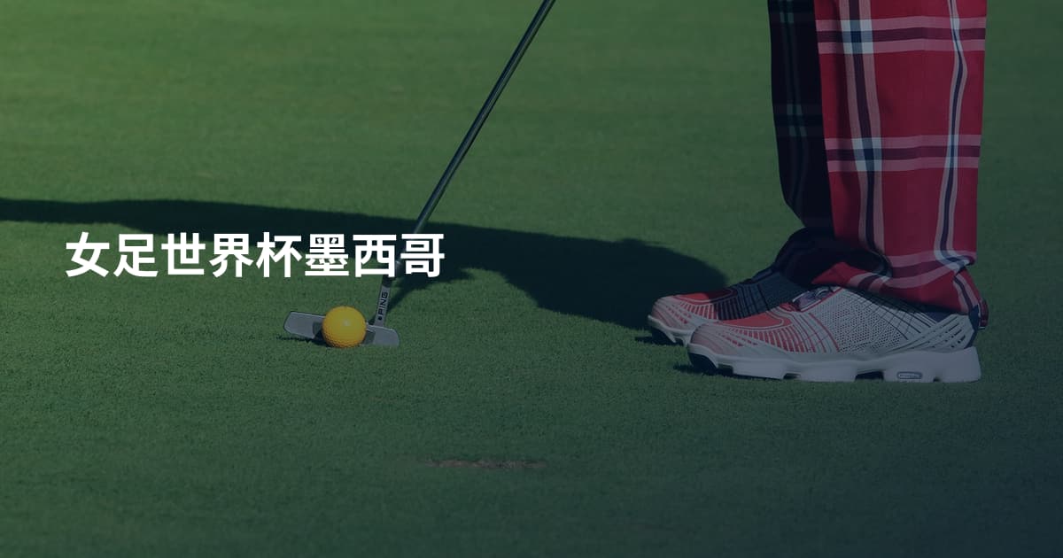 女足世界杯墨西哥