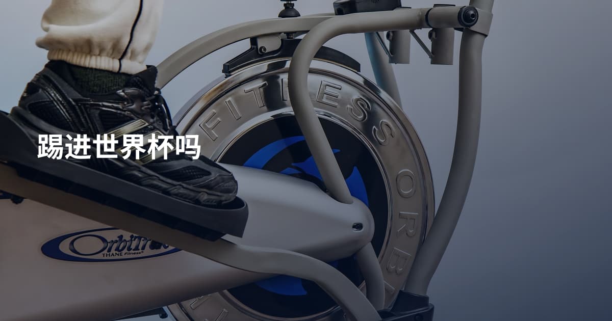 踢进世界杯吗
