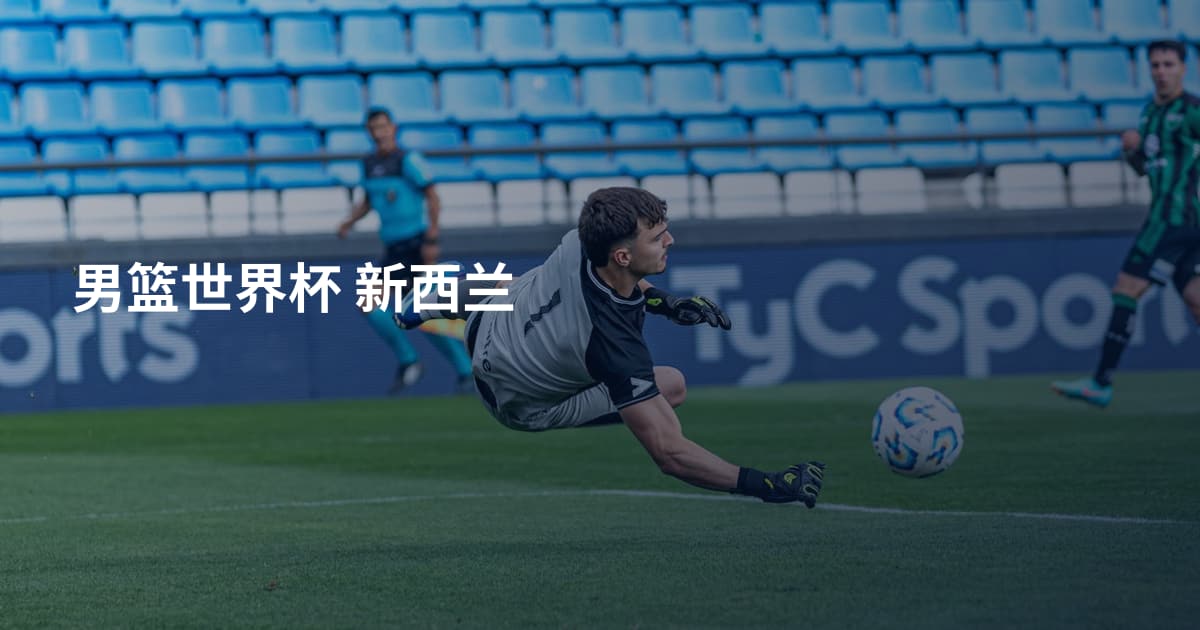 男篮世界杯 新西兰