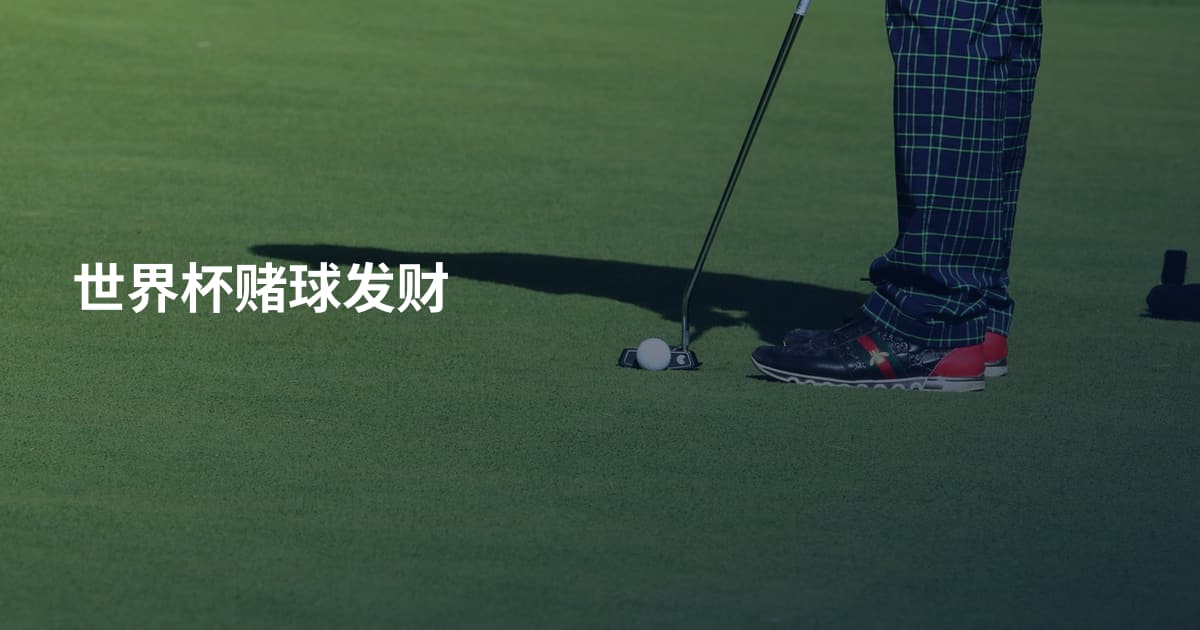 世界杯赌球发财