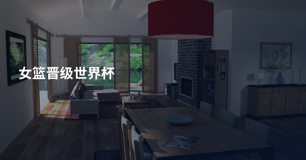 女篮晋级世界杯