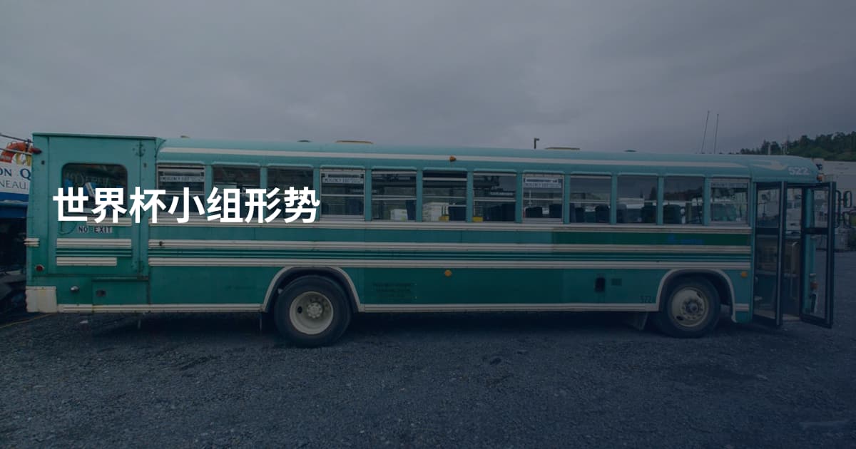 世界杯小组形势