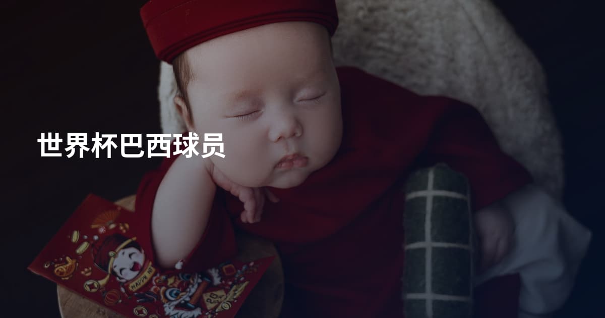 世界杯巴西球员