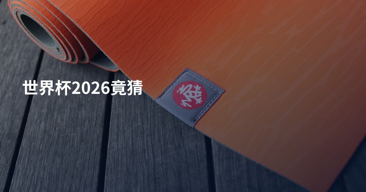 世界杯2026竟猜