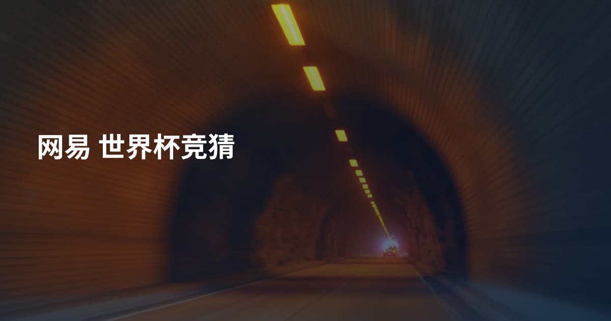 网易 世界杯竞猜