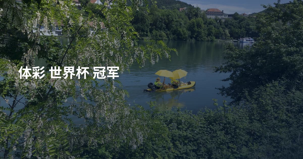 体彩 世界杯 冠军