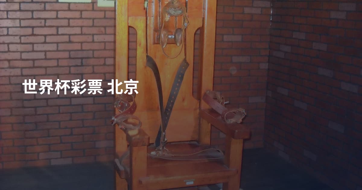 世界杯彩票 北京