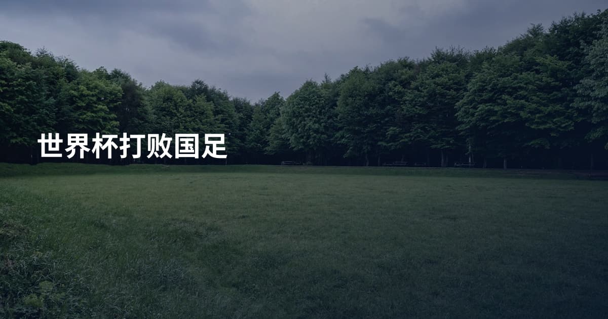 世界杯打败国足