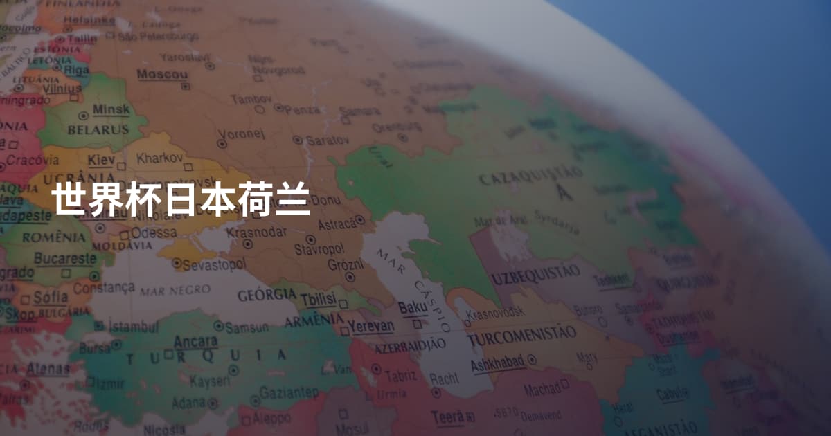 世界杯日本荷兰