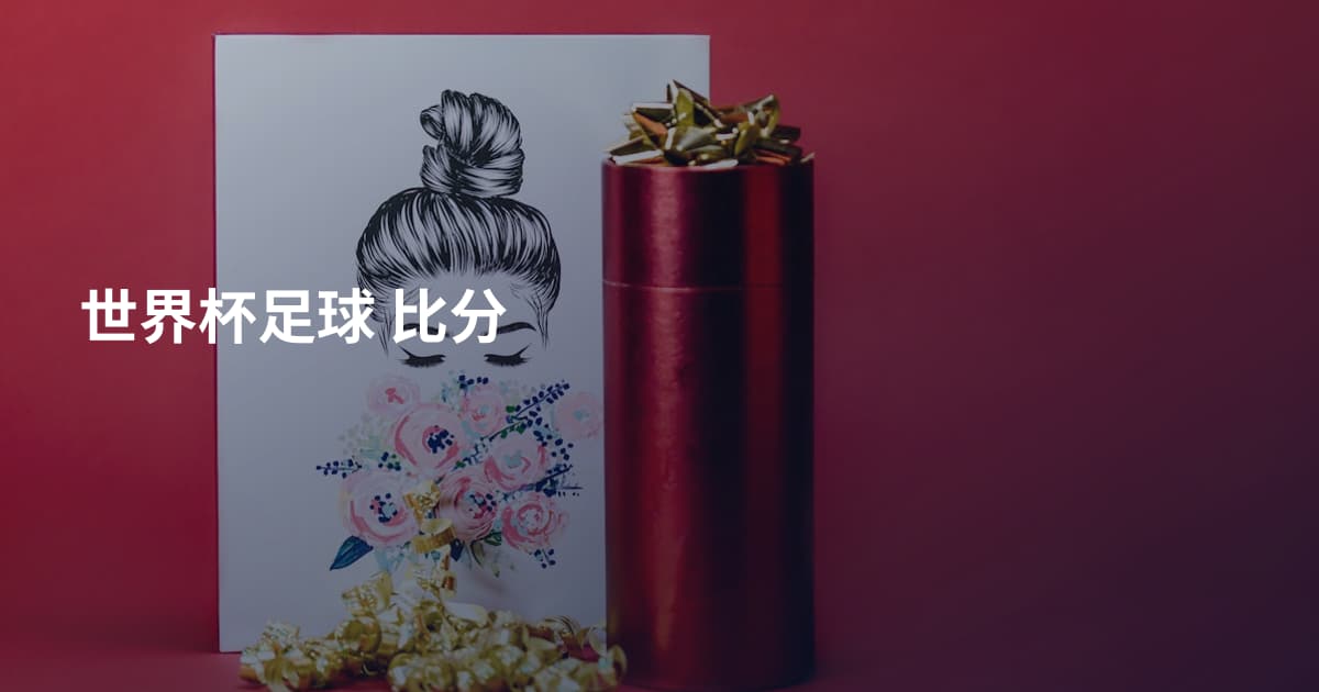 世界杯足球 比分