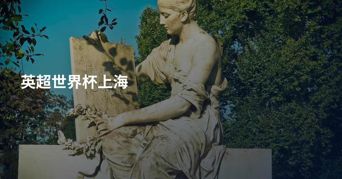 英超世界杯上海
