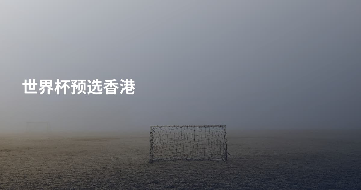 世界杯预选香港