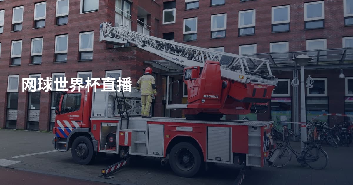 网球世界杯直播