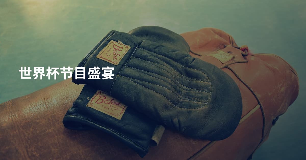 世界杯节目盛宴