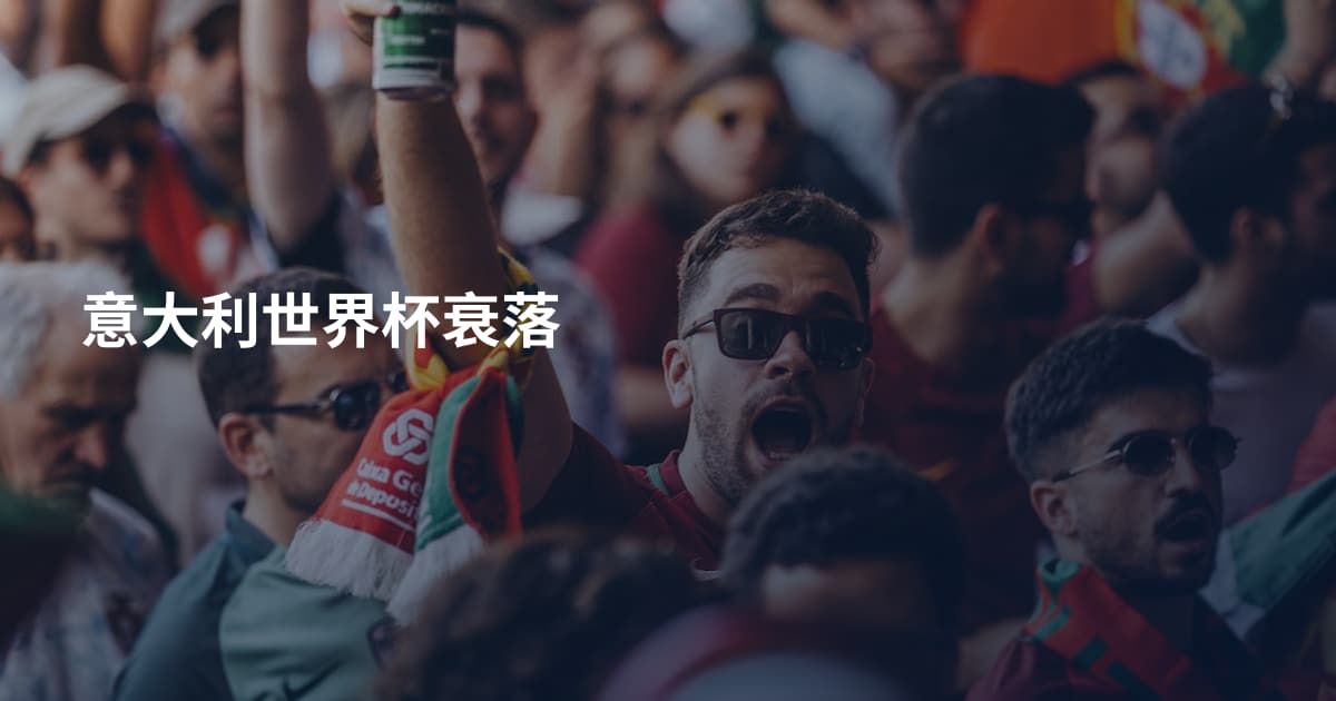 意大利世界杯衰落
