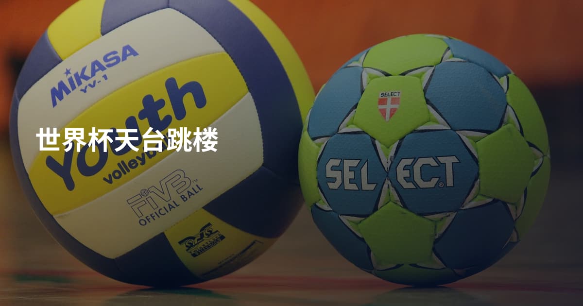 世界杯天台跳楼