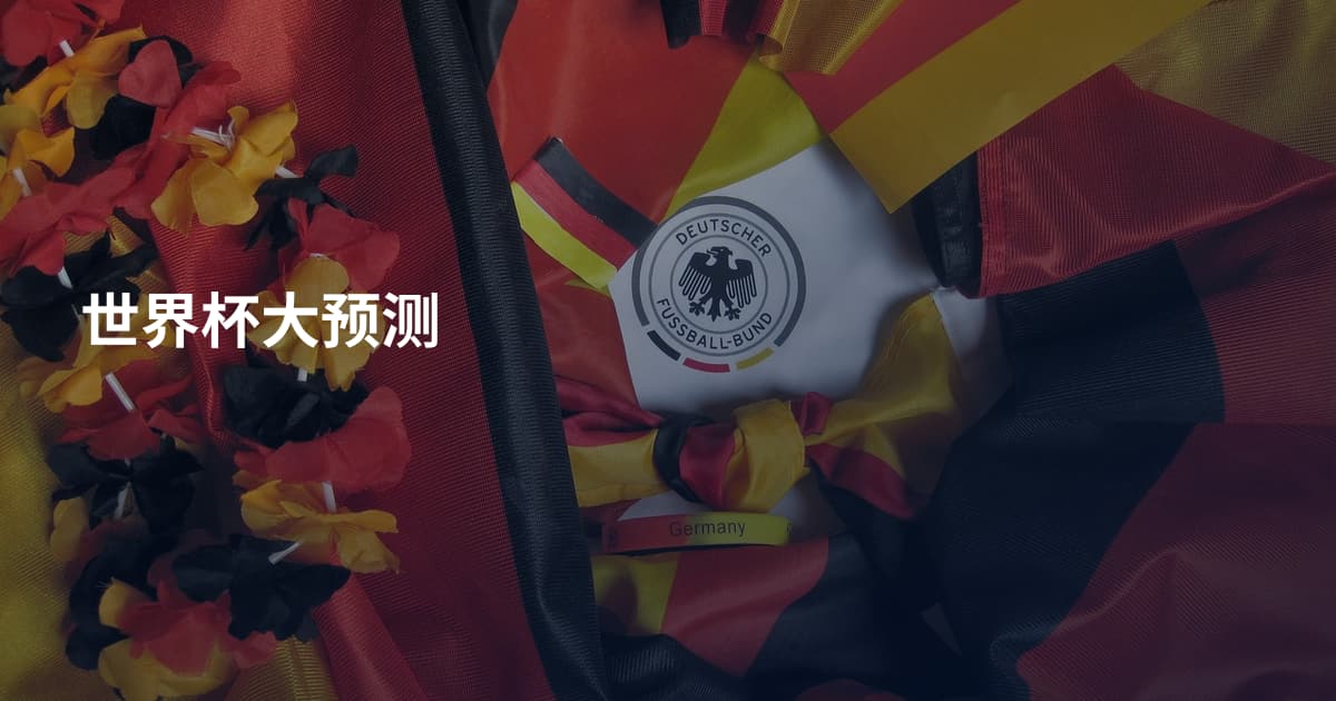 世界杯大预测