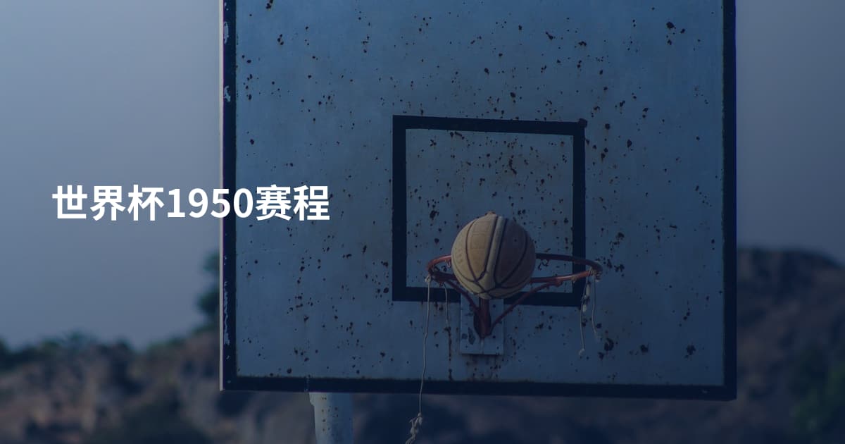 世界杯1950赛程