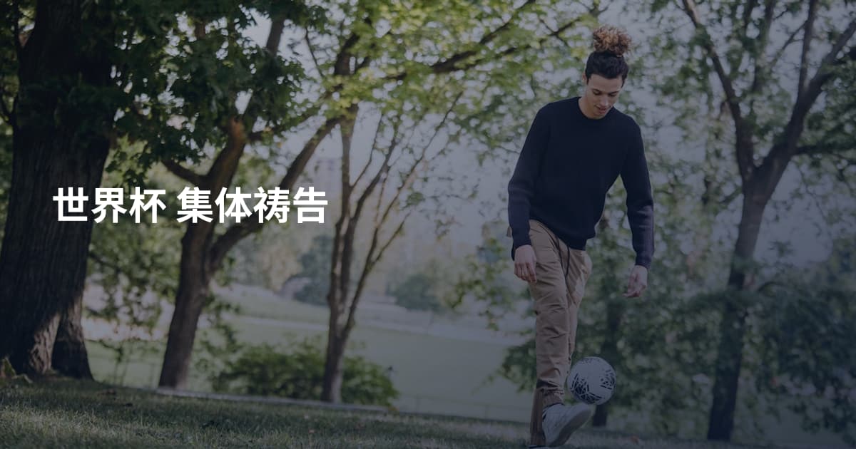 世界杯 集体祷告