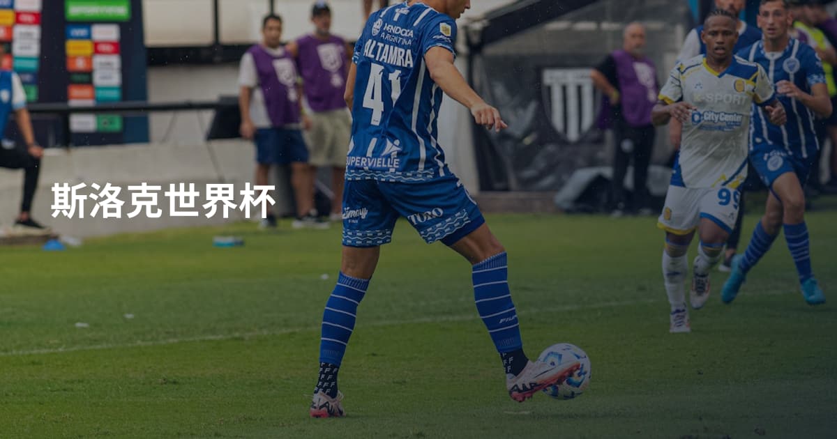斯洛克世界杯