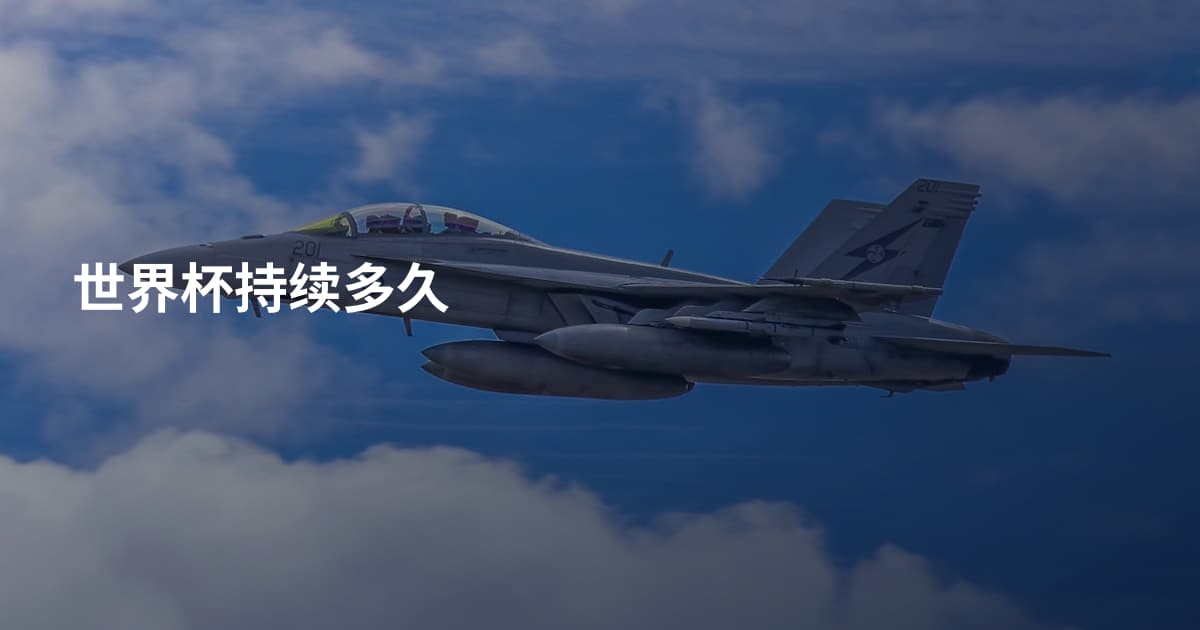 世界杯持续多久