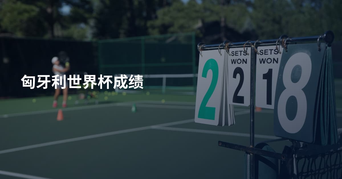 匈牙利世界杯成绩