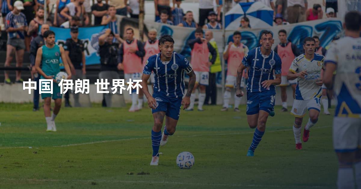 中国 伊朗 世界杯