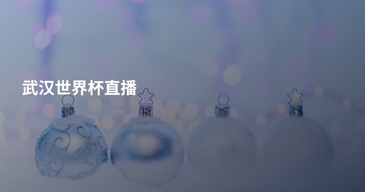 武汉世界杯直播