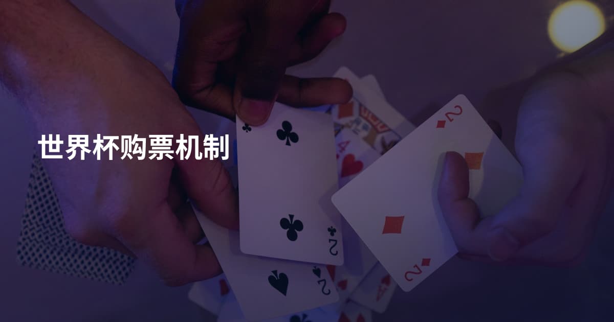 世界杯购票机制