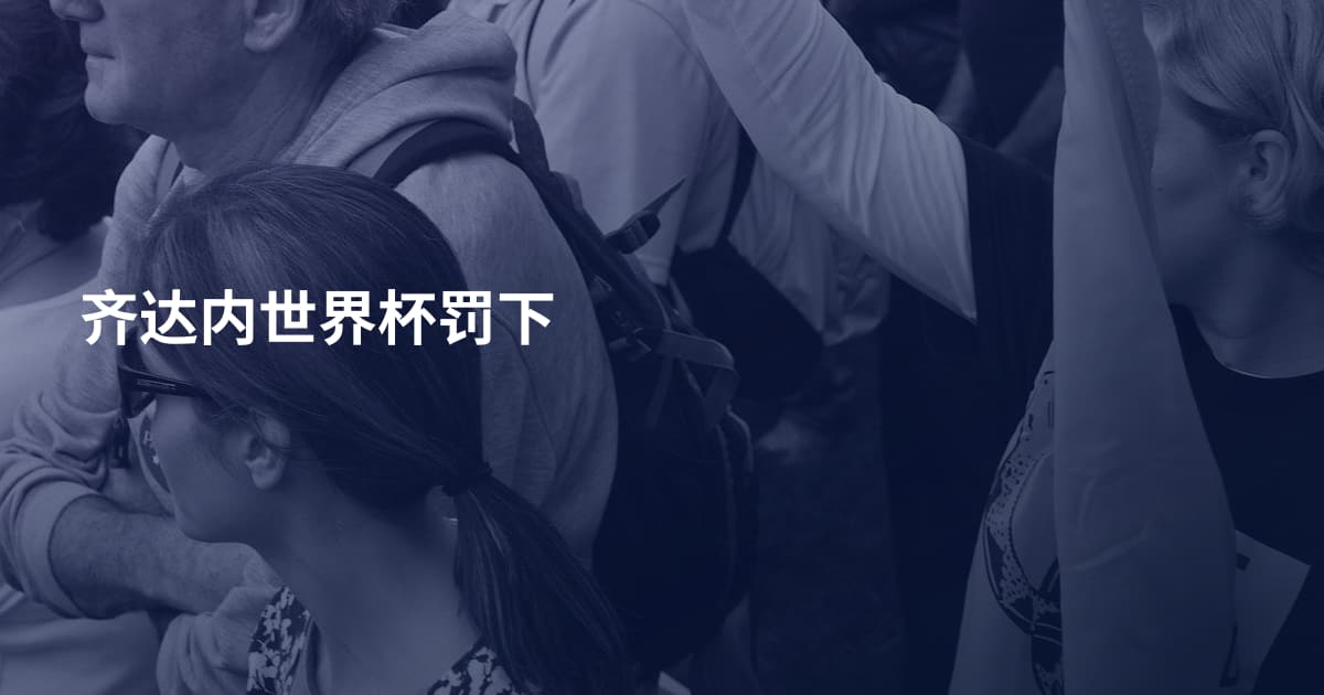 齐达内世界杯罚下