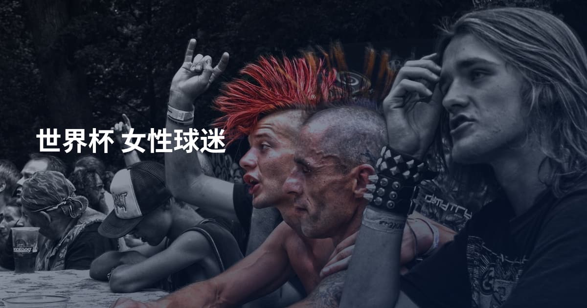 世界杯 女性球迷