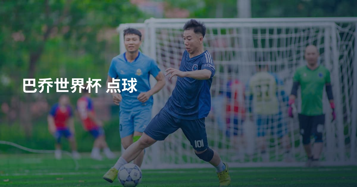巴乔世界杯 点球