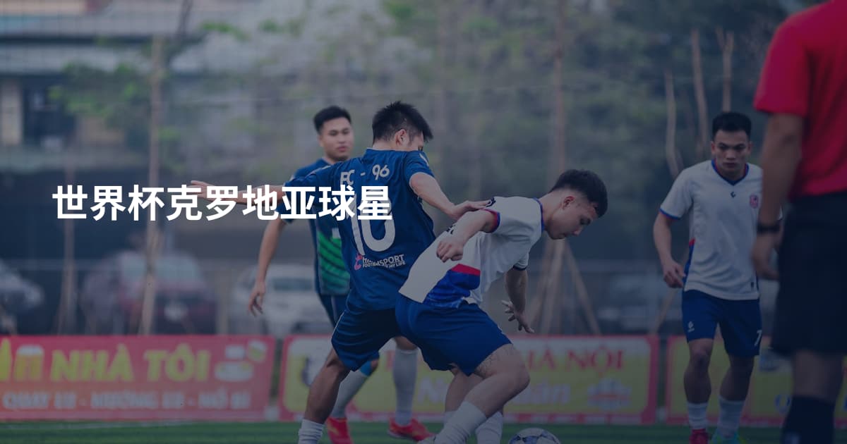 世界杯克罗地亚球星