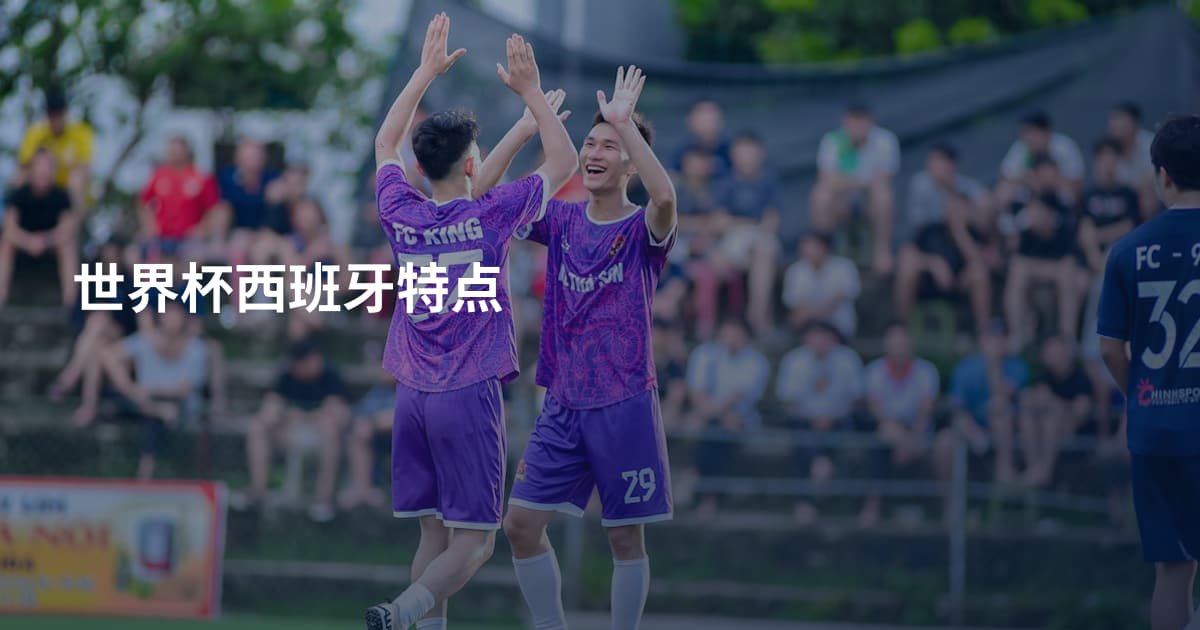世界杯西班牙特点
