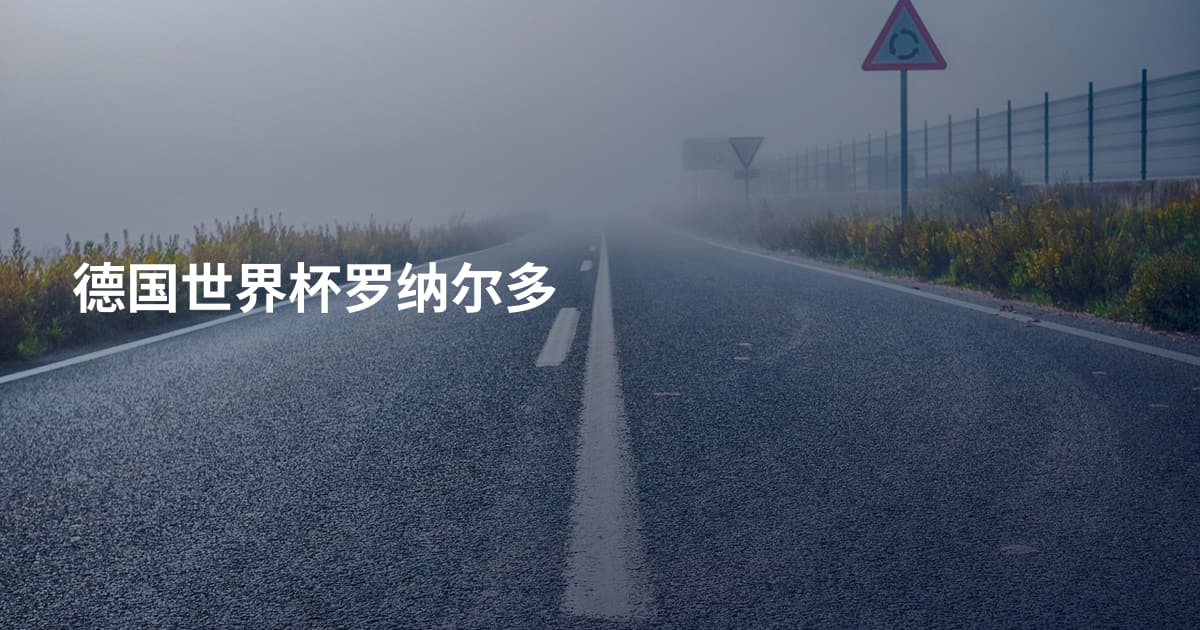德国世界杯罗纳尔多