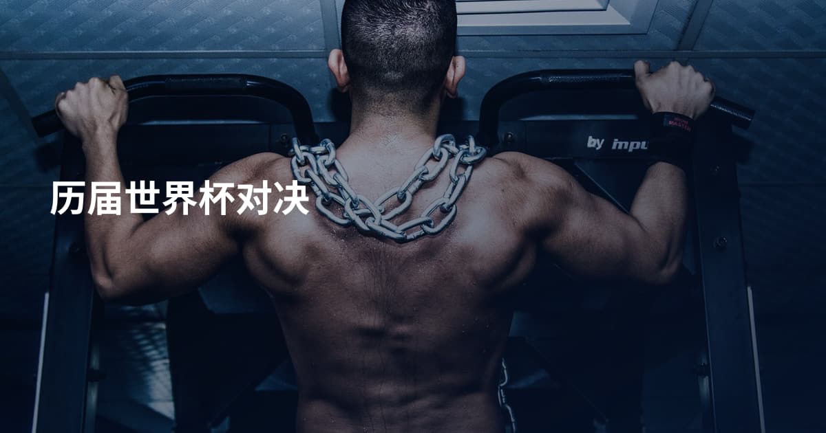 历届世界杯对决