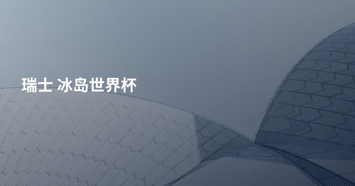 瑞士 冰岛世界杯