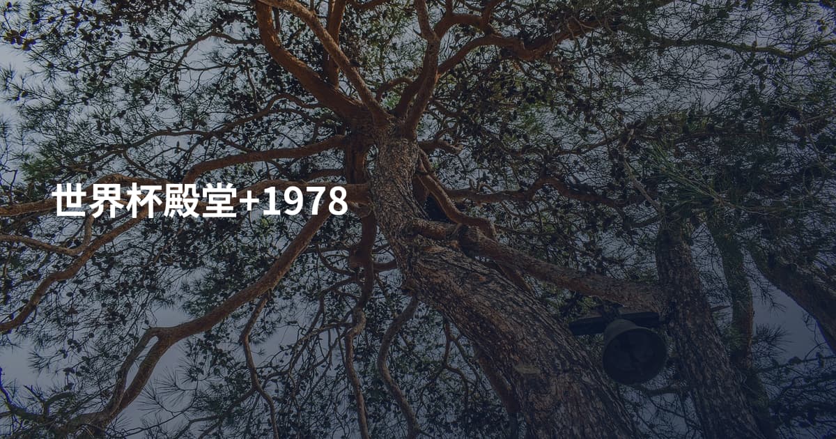 世界杯殿堂+1978